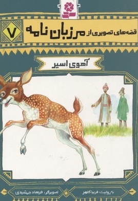 قصه تصویری مرزبان نامه 7-آهوی اسیر